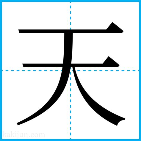 名字 天|「天」を含む名字（苗字・名前）